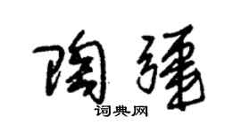 朱锡荣陶疆草书个性签名怎么写