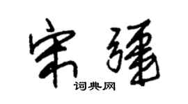 朱锡荣宋疆草书个性签名怎么写