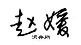 朱锡荣赵媛草书个性签名怎么写