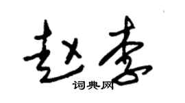 朱锡荣赵李草书个性签名怎么写