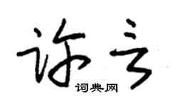 朱锡荣许言草书个性签名怎么写