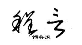 朱锡荣程言草书个性签名怎么写