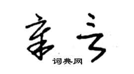 朱锡荣章言草书个性签名怎么写