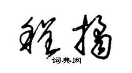 朱锡荣程桔草书个性签名怎么写