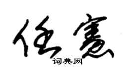 朱锡荣任宪草书个性签名怎么写