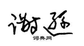 朱锡荣谢逊草书个性签名怎么写