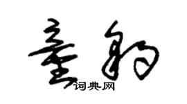 朱锡荣童豹草书个性签名怎么写