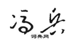 骆恒光冯兵草书个性签名怎么写