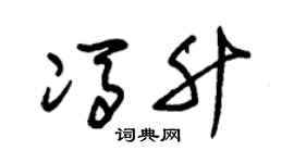 朱锡荣冯升草书个性签名怎么写