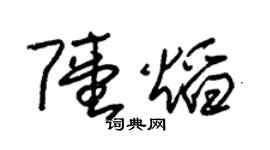 朱锡荣陆焰草书个性签名怎么写