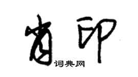 朱锡荣肖印草书个性签名怎么写