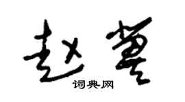 朱锡荣赵冀草书个性签名怎么写