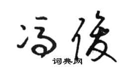 骆恒光冯俊草书个性签名怎么写