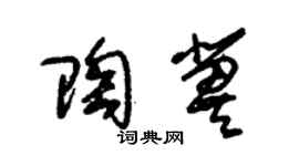 朱锡荣陶冀草书个性签名怎么写