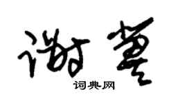 朱锡荣谢冀草书个性签名怎么写