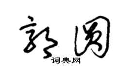 朱锡荣郭圆草书个性签名怎么写