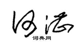 朱锡荣何湛草书个性签名怎么写