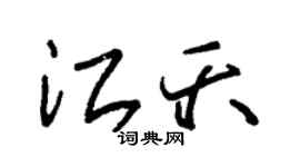 朱锡荣江夭草书个性签名怎么写