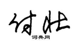 朱锡荣付壮草书个性签名怎么写