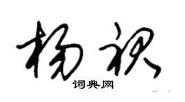 朱锡荣杨裙草书个性签名怎么写