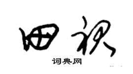 朱锡荣田裙草书个性签名怎么写