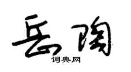 朱锡荣岳陶草书个性签名怎么写