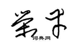 朱锡荣荣幸草书个性签名怎么写