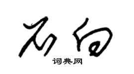 朱锡荣石向草书个性签名怎么写