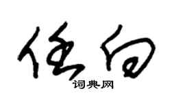 朱锡荣任向草书个性签名怎么写