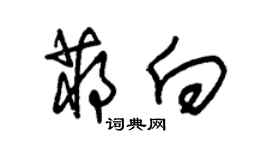 朱锡荣蒋向草书个性签名怎么写