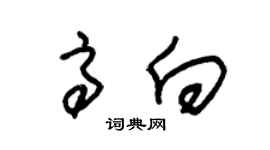 朱锡荣高向草书个性签名怎么写