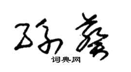 朱锡荣孙葵草书个性签名怎么写