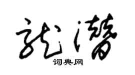 朱锡荣龙潜草书个性签名怎么写