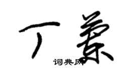 朱锡荣丁兰草书个性签名怎么写