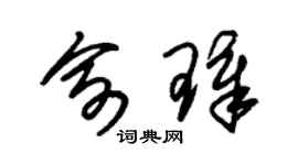 朱锡荣俞璋草书个性签名怎么写