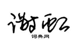 朱锡荣谢虹草书个性签名怎么写