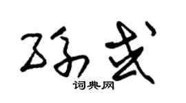 朱锡荣孙或草书个性签名怎么写