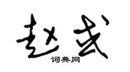 朱锡荣赵或草书个性签名怎么写