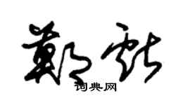 朱锡荣郑献草书个性签名怎么写