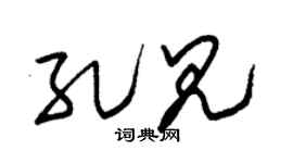 朱锡荣孔见草书个性签名怎么写