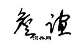 朱锡荣詹谊草书个性签名怎么写