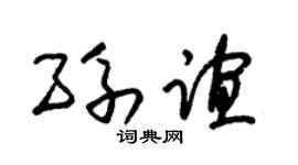 朱锡荣孙谊草书个性签名怎么写