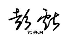 朱锡荣彭献草书个性签名怎么写