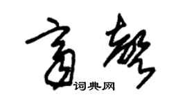 朱锡荣齐声草书个性签名怎么写