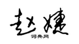 朱锡荣赵婕草书个性签名怎么写