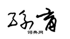 朱锡荣孙育草书个性签名怎么写