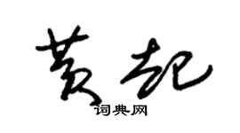 朱锡荣黄起草书个性签名怎么写