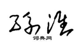 朱锡荣孙淮草书个性签名怎么写