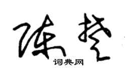 朱锡荣陈楚草书个性签名怎么写