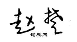 朱锡荣赵楚草书个性签名怎么写